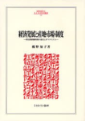 【新品】経済発展と産地・市場・制度　明治期絹織物業の進化とダイナミズム　橋野知子/著