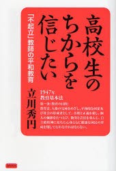 【新品】【本】高校生のちからを信じたい　「不起立」教師の平和教育　立川秀円/著