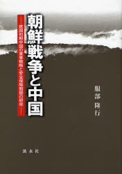 【新品】朝鮮戦争と中国　建国初期中国の軍事戦略と安全保障問題の研究　服部隆行/著