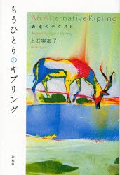 【新品】【本】もうひとりのキプリング　表象のテクスト　上石実加子/著