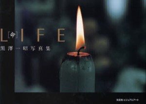 【新品】【本】LIFE[命]　黒澤一昭写真集　黒澤　一昭　著