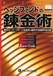 【新品】【本】ヘッジファンドの錬金術　絶対スーパーリターンを追求し進歩する投資手法公開　ジェームス・アルタッチャー/著　船木麻里/