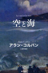 【新品】【本】空と海　アラン・コルバン/〔著〕　小倉孝誠/訳