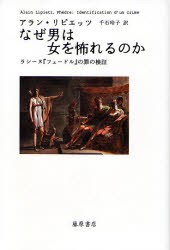 【新品】【本】なぜ男は女を怖れるのか　ラシーヌ『フェードル』の罪の検証　アラン・リピエッツ/〔著〕　千石玲子/訳