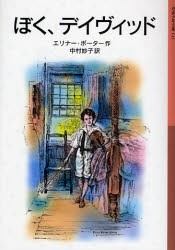 【新品】ぼく、デイヴィッド　エリナー・ポーター/作　中村妙子/訳