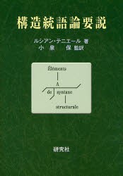 【新品】【本】構造統語論要説　ルシアン・テニエール/著　小泉保/監訳