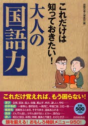 【新品】【本】これだけは知っておきたい!大人の「国語力」　話題の達人倶楽部/編