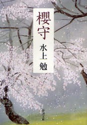 桜守　水上勉/著