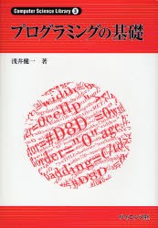 【新品】プログラミングの基礎　浅井健一/著