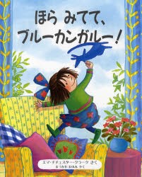 【新品】【本】ほらみてて、ブルーカンガルー!　エマ・チチェスター・クラーク/さく　まつかわまゆみ/やく