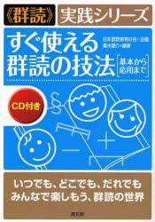 【新品】【本】すぐ使える群読の技法　基本から応用まで　重水健介/編著