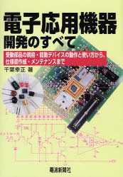 【新品】【本】電子応用機器開発のすべて　受動部品の規格・能動デバイスの動作と使い方から、仕様書作成・メンテナンスまで　千葉幸正/