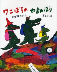 【新品】ワニぼうのやまのぼり　内田麟太郎/文　高畠純/絵