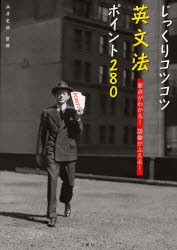 じっくりコツコツ英文法ポイント280　要点がわかる!語彙がふえる!　永井史郎/監修