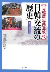 【新品】日韓交流の歴史　日韓歴史共通教材　先史から現代まで　歴史教育研究陰(日本)/編　歴史教科書研究陰(韓国)/編