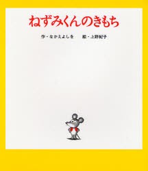 ねずみくんのきもち　なかえよしを/作　上野紀子/絵