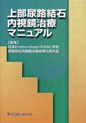 【新品】【本】上部尿路結石内視鏡治療マニュアル　日本Endourology・ESWL学会尿路結石内視鏡治療標準化委員会/編集