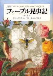 【新品】ファーブル昆虫記　完訳　第4巻下　ジャン=アンリ・ファーブル/著　奥本大三郎/訳