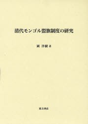 清代モンゴル盟旗制度の研究　岡洋樹/著