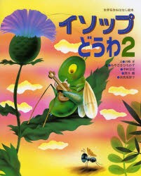 【新品】イソップどうわ　2　イソップ/〔原作〕　川崎洋/文　みやざきひろかず/絵　中村景児/絵　黒井健/絵　奈良坂智子/絵