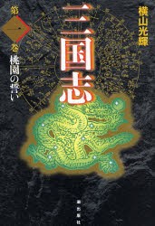 【新品】三国志 第1巻 愛蔵版 講談社 横山光輝