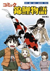 【新品】【本】コミック錦鯉物語　飼育・鑑賞・池造り・魚病対策・子取り　徳田博之/著