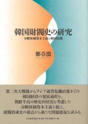 【新品】【本】韓国財閥史の研究　分断体制資本主義と韓国財閥　鄭章淵/著