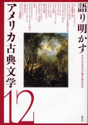 【新品】【本】語り明かすアメリカ古典文学12　アメリカ文学の古典を読む会/編