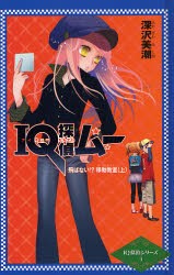 【新品】【本】IQ探偵ムー飛ばない!?移動教室　上　深沢美潮/作　山田J太/画