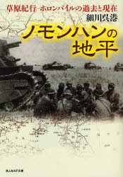 【新品】【本】ノモンハンの地平　草原紀行ホロンバイルの過去と現在　細川呉港/著