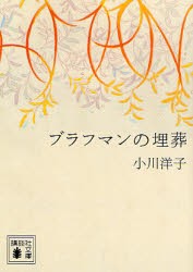 ブラフマンの埋葬　小川洋子/〔著〕