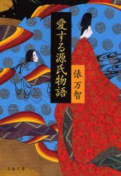 愛する源氏物語　俵万智/著