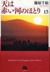 【新品】【本】天は赤い河のほとり　13　篠原千絵/著