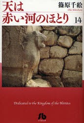 【新品】【本】天は赤い河のほとり　14　篠原千絵/著