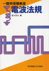 【新品】【本】一陸特受験教室電波法規　吉川忠久/著