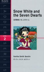 【新品】白雪姫と七人の小人　Level　2(1300‐word)　ザンティ・スミス・セラフィン/著