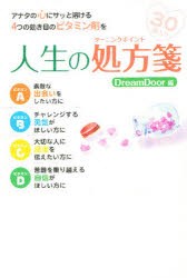 【新品】【本】人生の処方箋?アナタの心にサッと溶ける4　DreamDoor