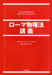 【新品】【本】ローマ物権法講義　ゲオルク・クリンゲンベルク/著　滝沢栄治/訳