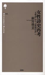 【新品】【本】女性詩史再考　「女性詩」から「女性性の詩」へ　新井豊美/著