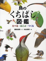 【新品】鳥のくちばし図鑑　たべる・はこぶ・つくる　国松俊英/文　水谷高英/絵