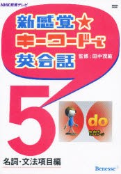 【新品】【本】DVD　新感覚☆キーワードで英会話　5　田中　茂範　監修