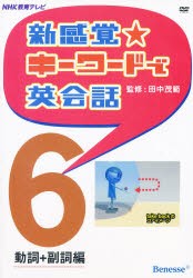 【新品】【本】DVD　新感覚☆キーワードで英会話　6