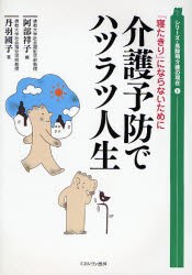 【新品】介護予防でハツラツ人生　「寝たきり」にならないために　丹羽国子/著　阿部祥子/編