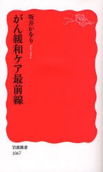 【新品】がん緩和ケア最前線　坂井かをり/著