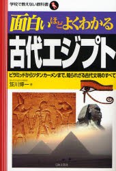 【新品】面白いほどよくわかる古代エジプト　ピラミッドからツタンカーメンまで、知られざる古代文明のすべて　笈川博一/著
