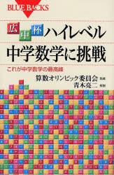 【新品】広中杯ハイレベル中学数学に挑戦　これが中学数学の最高峰　算数オリンピック委員陰/監修　青木亮二/解説