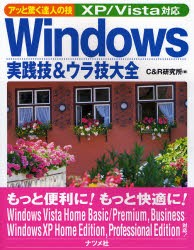 【新品】【本】Windows実践技＆ウラ技大全　アッと驚く達人の技　C＆R研究所/著