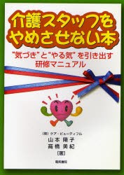 【新品】【本】介護スタッフをやめさせない本　“気づき”と“やる気”を引き出す研修マニュアル　山本陽子/著　高橋美紀/著