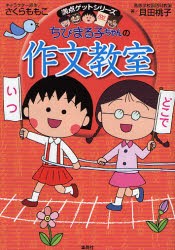 【新品】ちびまる子ちゃんの作文教室　日記、読書感想文ほか中学入試問題にも対応　貝田桃子/著　さくらももこ/キャラクター原作