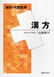 【新品】【本】漢方　三谷和男/著